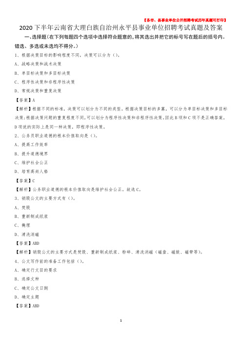 2020下半年云南省大理白族自治州永平县事业单位招聘考试真题及答案