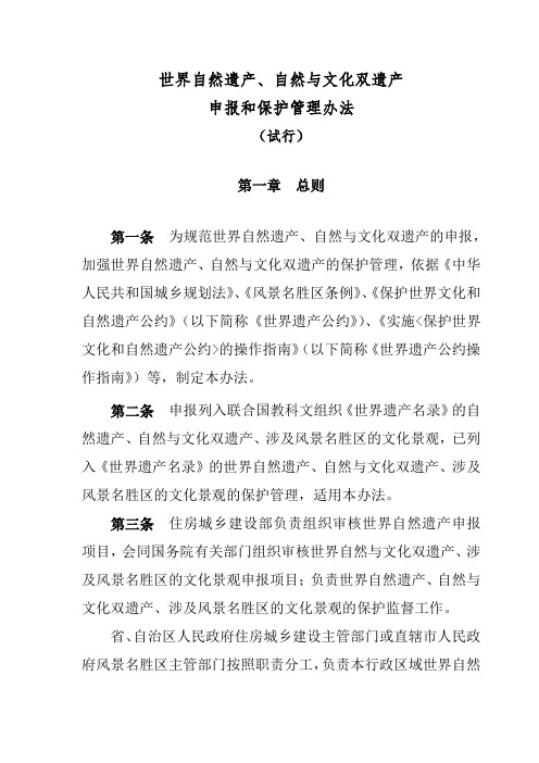 世界自然遗产、自然与文化双遗产申报和保护管理办法