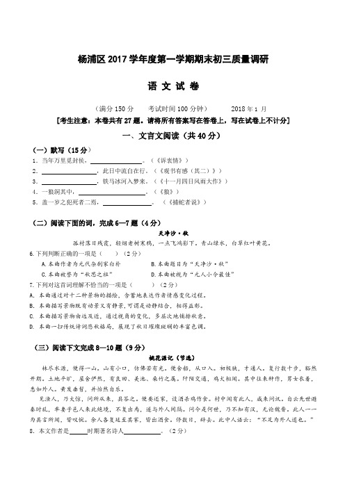 2018届上海市杨浦区中考语文一模试卷-含参考答案