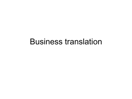 商务翻译 business translation I