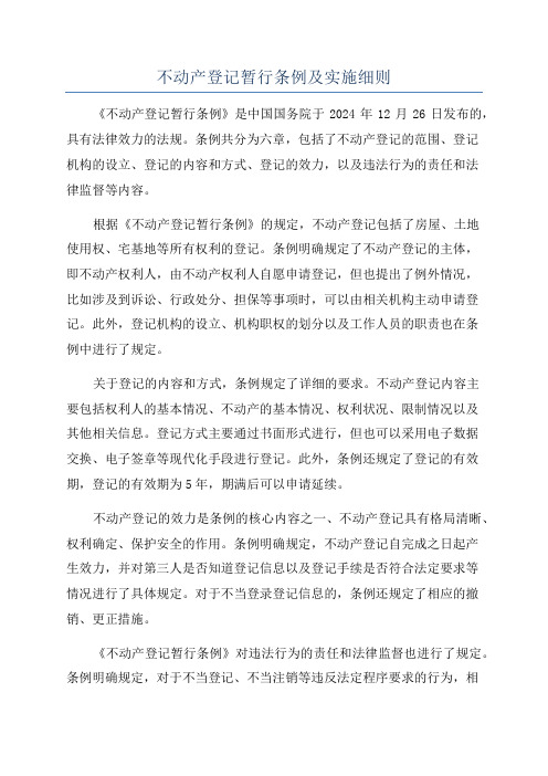不动产登记暂行条例及实施细则