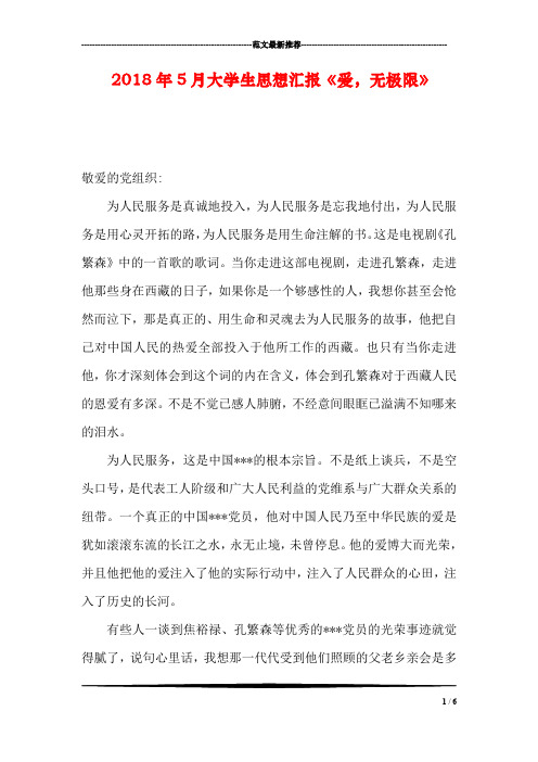 2018年5月大学生思想汇报《爱,无极限》