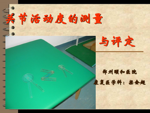 关节活动范围评定PPT课件