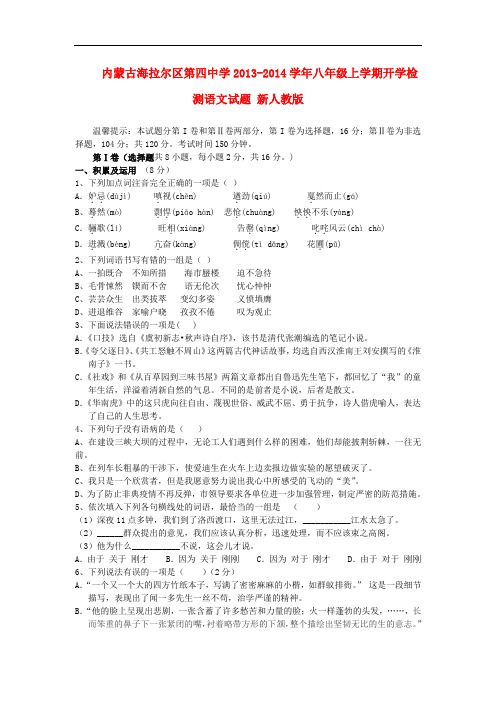 2013-2014学年八年级语文上学期开学检测试题新人教版 第18套