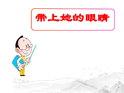 (名师整理)最新部编人教版语文七年级下册第23课《带上她的眼睛》精品课件