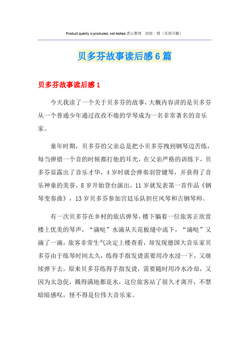 贝多芬故事读后感6篇