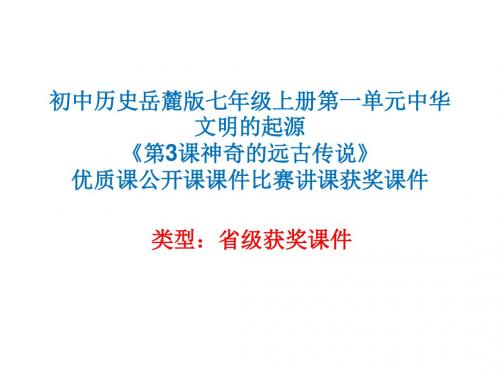 初中历史岳麓版七年级上册第一单元《第3课神奇的远古传说》优质课公开课课件比赛讲课获奖课件N003