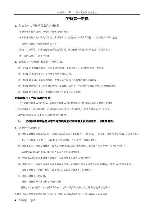 物理知识点总结：牛顿第一、第二、第三定律