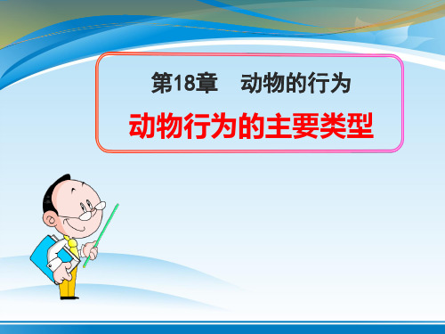 《动物行为的主要类型》PPT课件