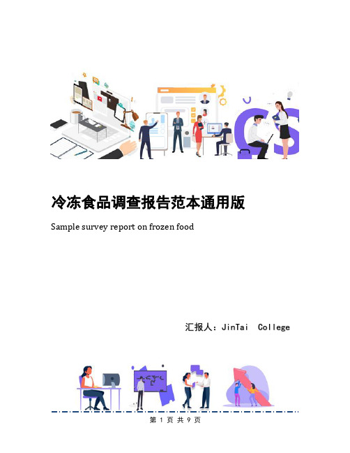 冷冻食品调查报告范本通用版