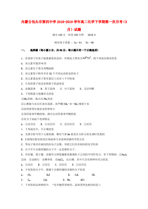 内蒙古包头市第四中学2018_2019学年高二化学下学期第一次月考(3月)试题