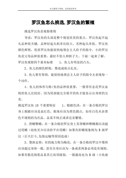 罗汉鱼怎么挑选,罗汉鱼的繁殖