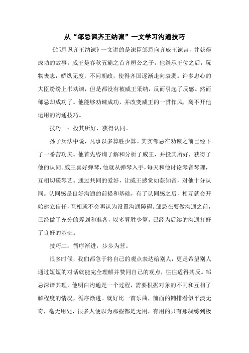 从“邹忌讽齐王纳谏”一文学习沟通技巧