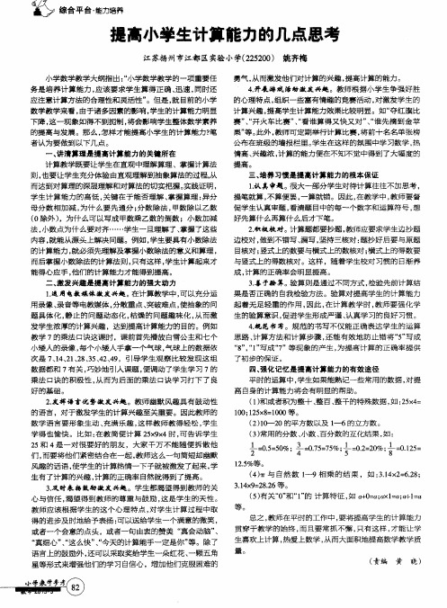 提高小学生计算能力的几点思考