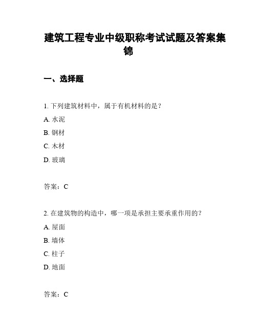 建筑工程专业中级职称考试试题及答案集锦