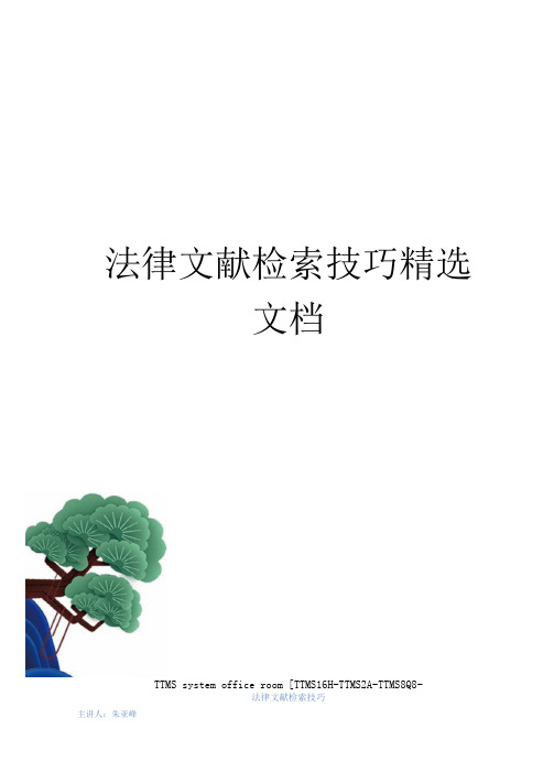 法律文献检索技巧