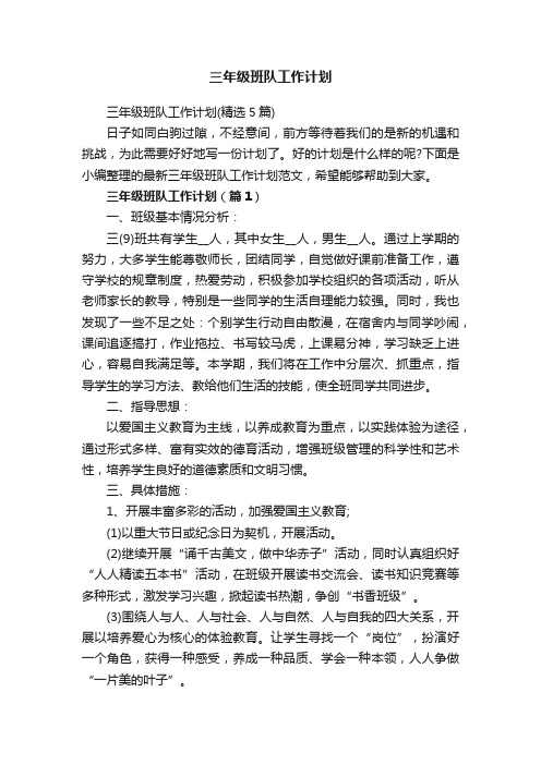 三年级班队工作计划