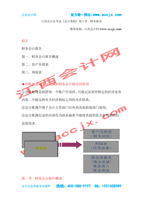 2015年江西会计证考试最新考试大纲《会计基础》第10章  财务报表-江西会计网