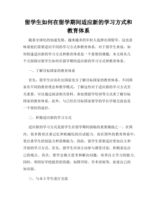 留学生如何在留学期间适应新的学习方式和教育体系