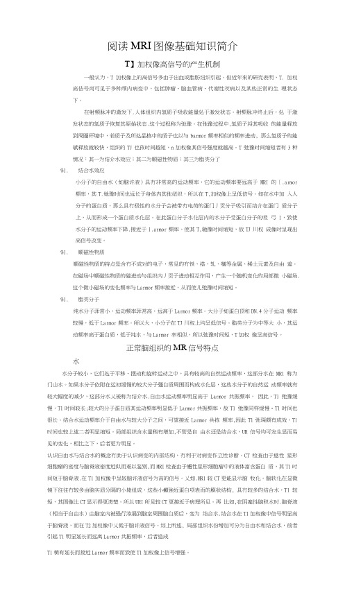 【精品】阅读MRI图像基础知识简介1.doc