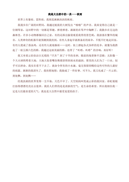 2019年部编版六年级语文上册单元作文范文精选集：我是大自然中的一员—秋雨