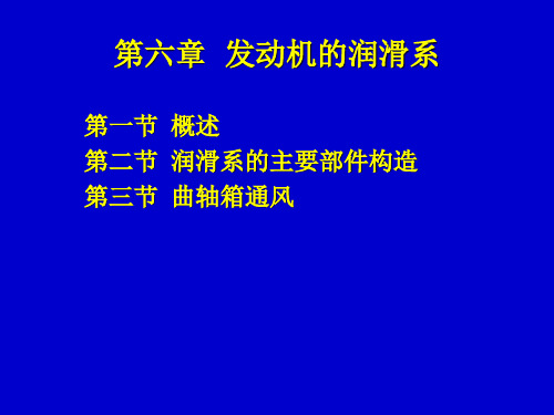 第六章  润滑系