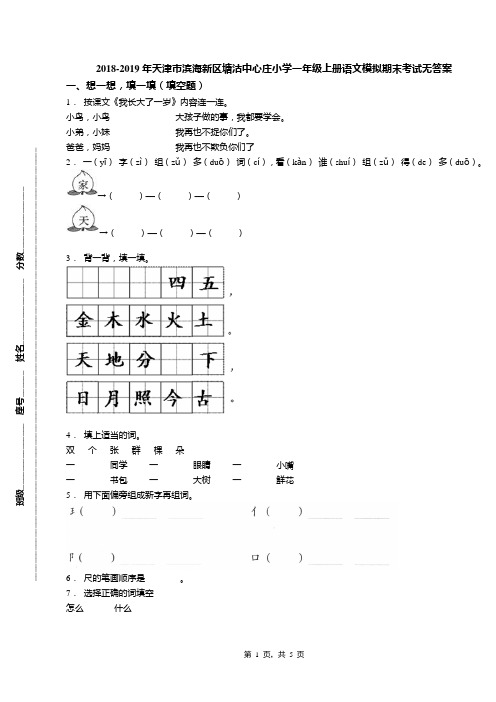 2018-2019年天津市滨海新区塘沽中心庄小学一年级上册语文模拟期末考试无答案