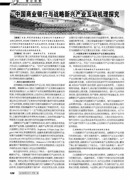 中国商业银行与战略新兴产业互动机理探究