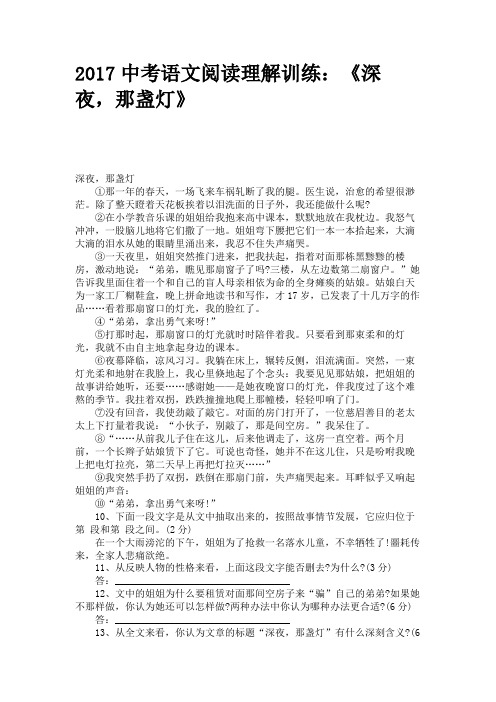 2017中考语文阅读理解训练：《深夜,那盏灯》