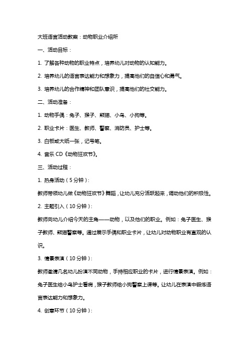 大班语言活动教案：动物职业介绍所