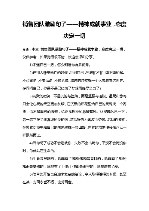 销售团队激励句子——精神成就事业,态度决定一切