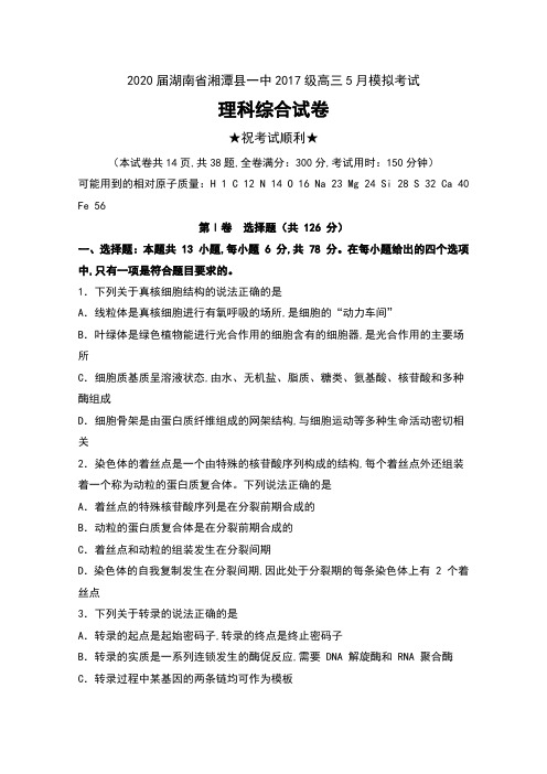 2020届湖南省湘潭县一中2017级高三5月模拟考试理科综合试卷及解析