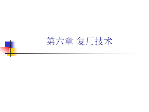 第6章复用技术