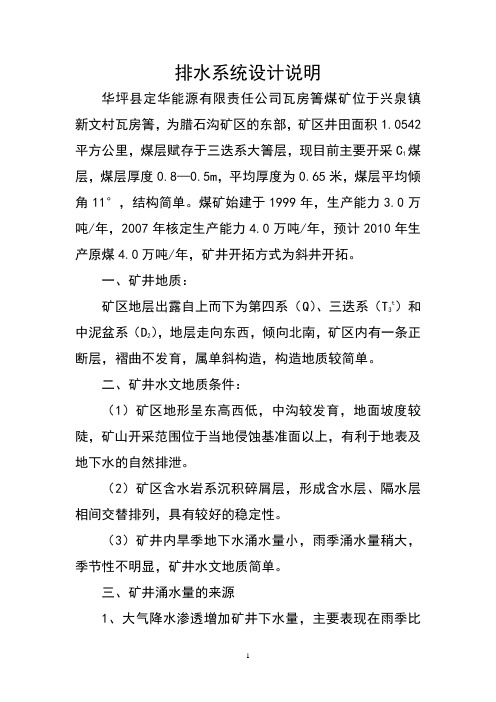 矿井排水系统说明