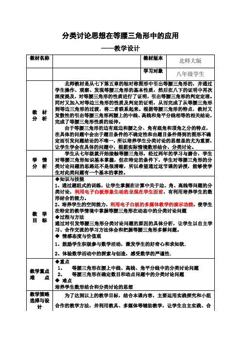 新北师大版八年级数学下册《分类讨论思想在等腰三角形中的应用》教案_15