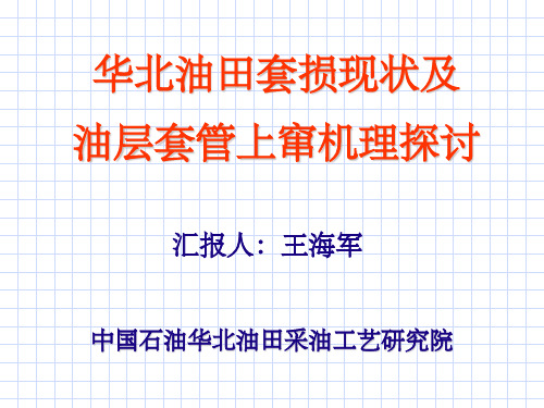 华北油田套损现状及油层套管上窜机理探讨