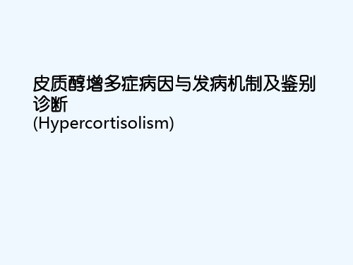 皮质醇增多症病因与发病机制及鉴别诊断