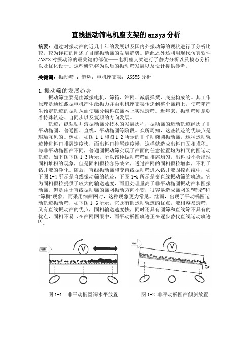 直线振动筛电机座支架的ansys分析