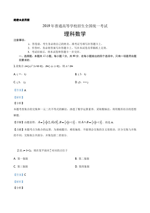 2019年全国统一高考数学试卷(理科)真题解析(解析版)