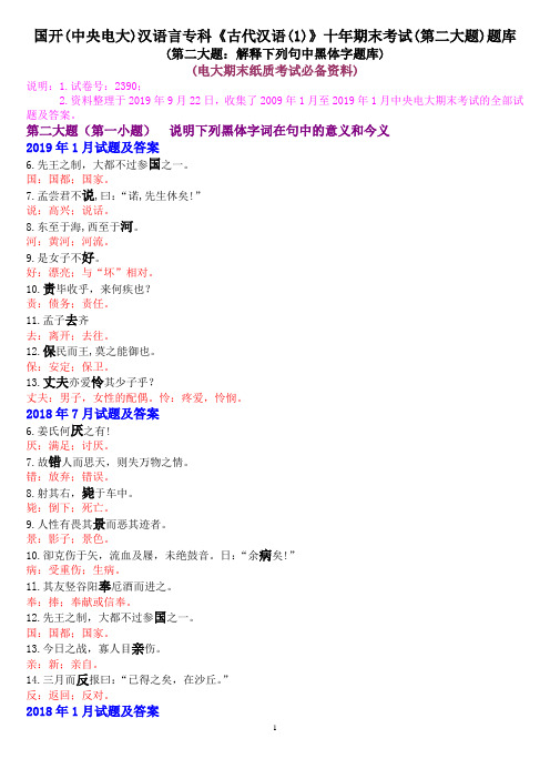 国开(中央电大)汉语言专科《古代汉语(1)》十年期末考试(第二大题)题库