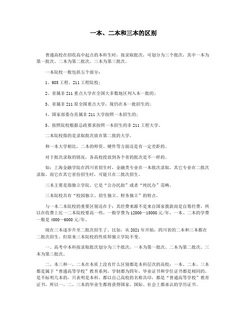 一本二本和三本的区别