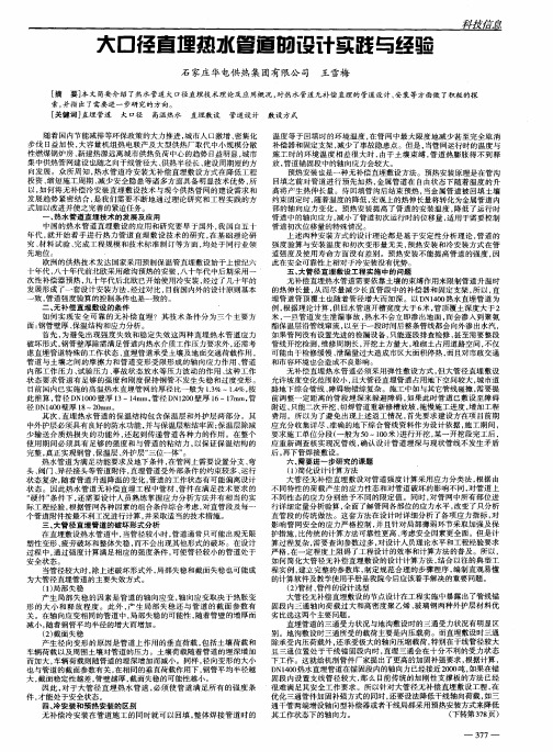 大口径直埋热水管道的设计实践与经验