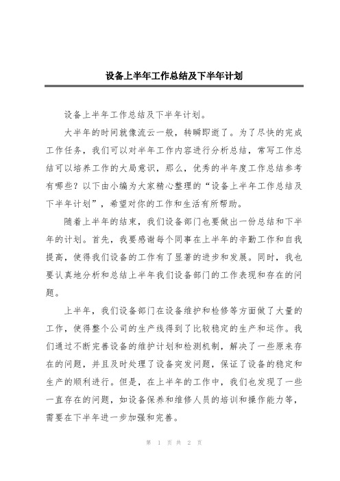 设备上半年工作总结及下半年计划
