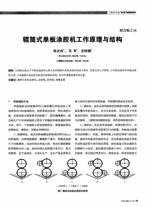 辊筒式单板涂胶机工作原理与结构