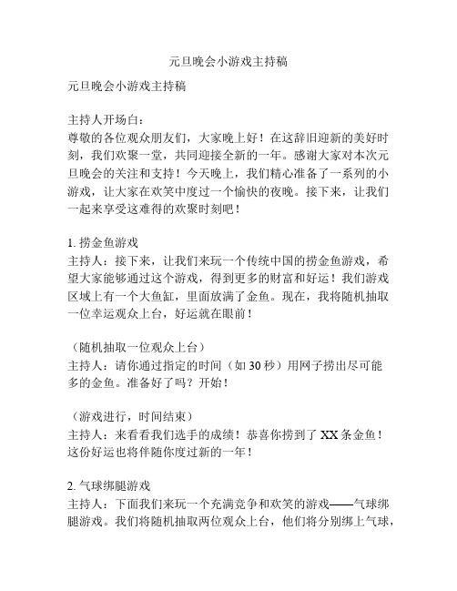 元旦晚会小游戏主持稿