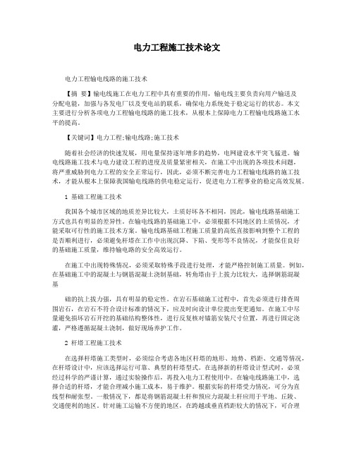 电力工程施工技术论文