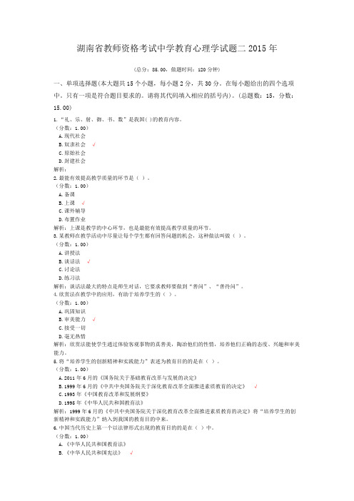 湖南省教师资格考试中学教育心理学试题二2015年