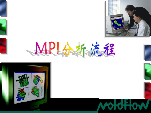 Mold Flow分析流程