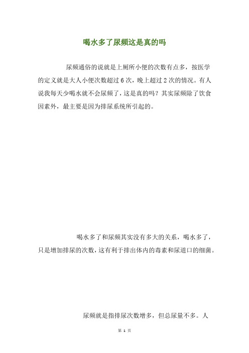 精选喝水多了尿频这是真的吗
