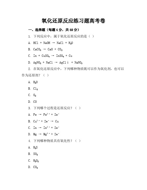 氧化还原反应练习题高考卷